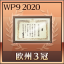 欧州3冠制覇