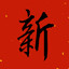 新