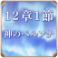 第12章 1節 神のペルソナ