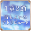 第1章 2節 雪もよいのアトリビュート
