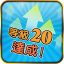 等級 20 達成
