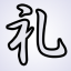礼