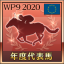年度代表馬受賞(欧州)