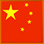 China 中国