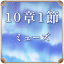 第10章 1節 ミューズ