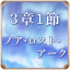 第3章 1節 ノア・ロスト・アーク