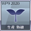 生産 熟練者