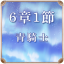 第6章 1節 青騎士