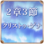 第2章 3節 クリストゥ・ゲナ