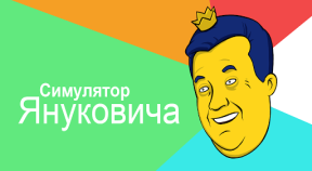 simulyator yanukovicha google play achievements