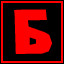Б
