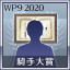 騎手大賞