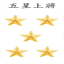 五星上將