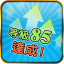 等級 85 達成