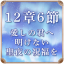 第12章 6節 愛しの君へ 明けない聖夜の祝福を