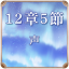 第12章 5節 声