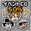 イベントCG５０％解放
