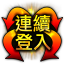 連續登入Ⅲ