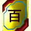 Mastered 100 Kanji!