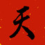 天