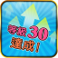等級 30 達成