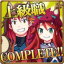 上級職コンプリート