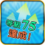 等級 75 達成