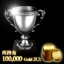 10万Gold取得達成