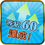 等級 60 達成