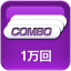 コンボマスター