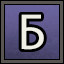 Б