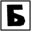 Б