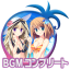 ＢＧＭコンプリート