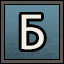 Б
