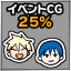 イベントCG２５％解放