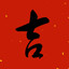 吉
