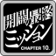 開闢の最終ミッション