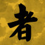 者