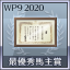 最優秀馬主賞