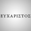 ΕΥΧΑΡΙΣΤΟΣ