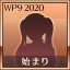 ここからが始まり