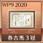 春古馬3冠制覇