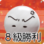 8級勝利