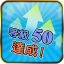 等級 50 達成