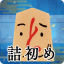 詰将棋初めました