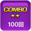 スーパーコンボ上手
