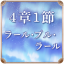 第4章 1節 ラール・プル・ラール