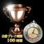 合計プレイ時間・100時間達成