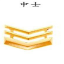 中士