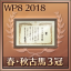春・秋古馬３冠制覇
